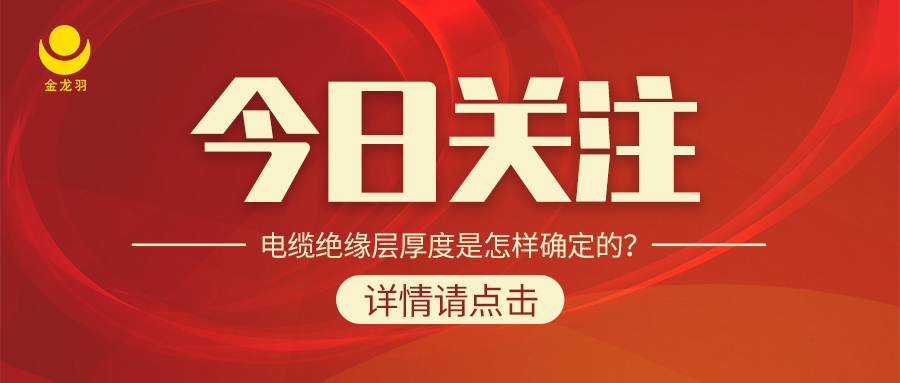 電纜絕緣層厚度是怎樣確定的？